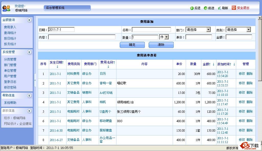 极瑞材料管理系统演示版
