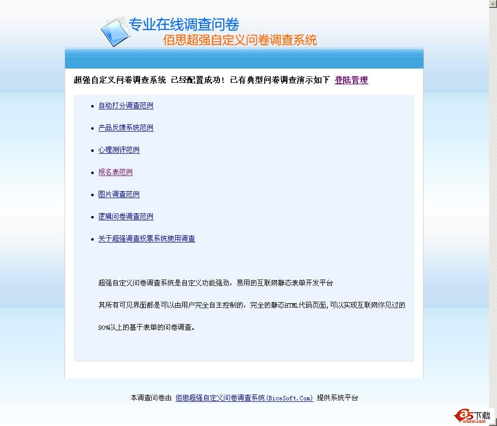 佰思超强自定义调查投票系统