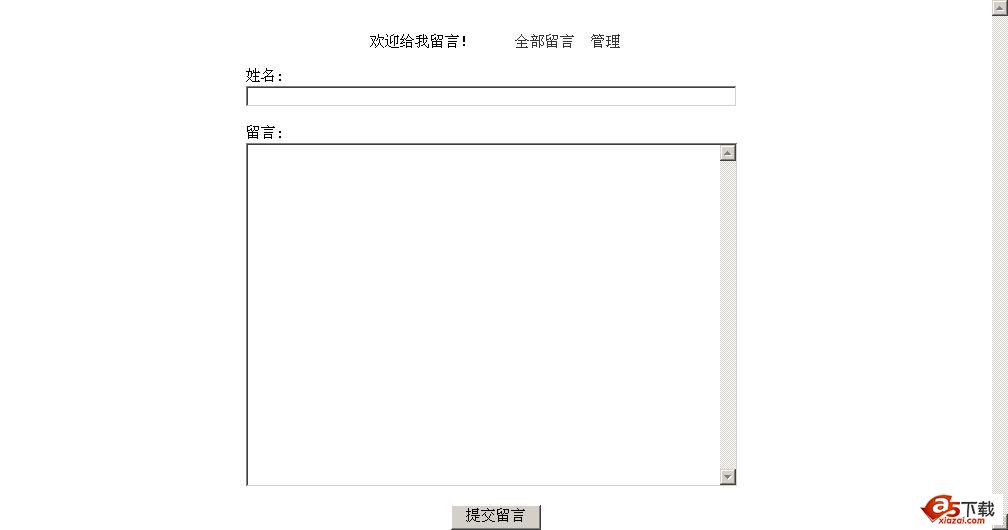 超简单的asp留言本