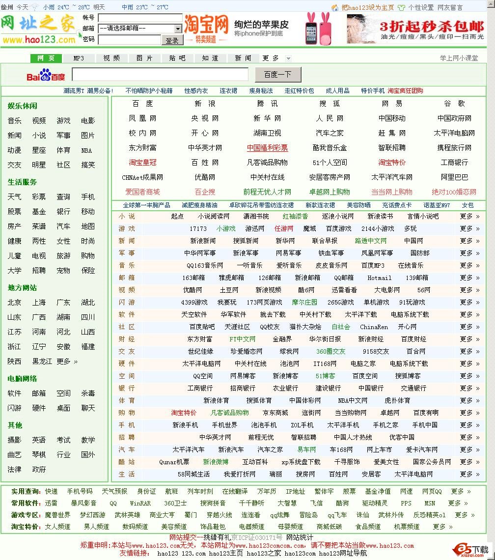 hao123网址导航修复版