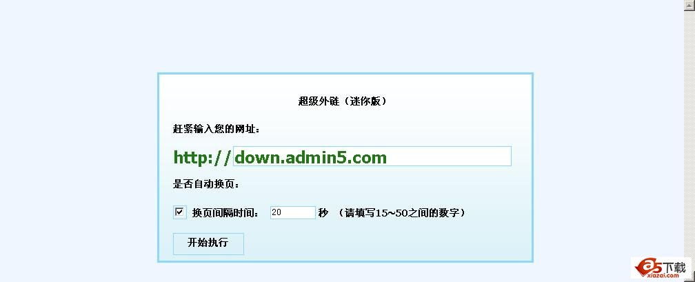 超级外链迷你开源版