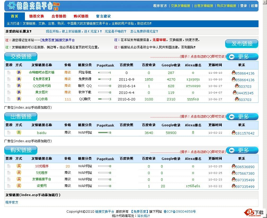 “免费百度”链接交换平台