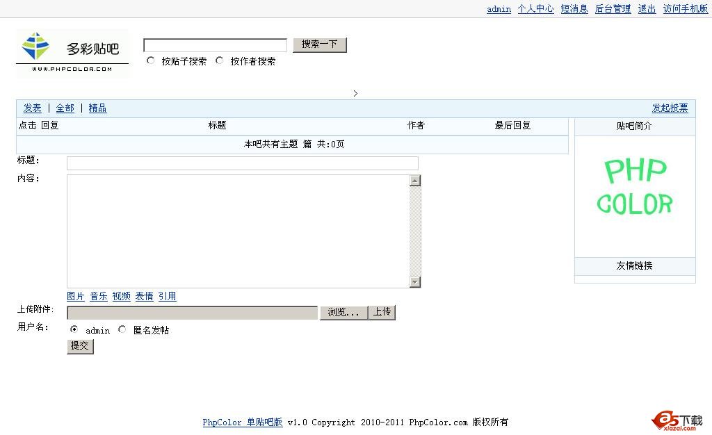多彩贴吧（PhpColor）单贴吧版 V1.1
