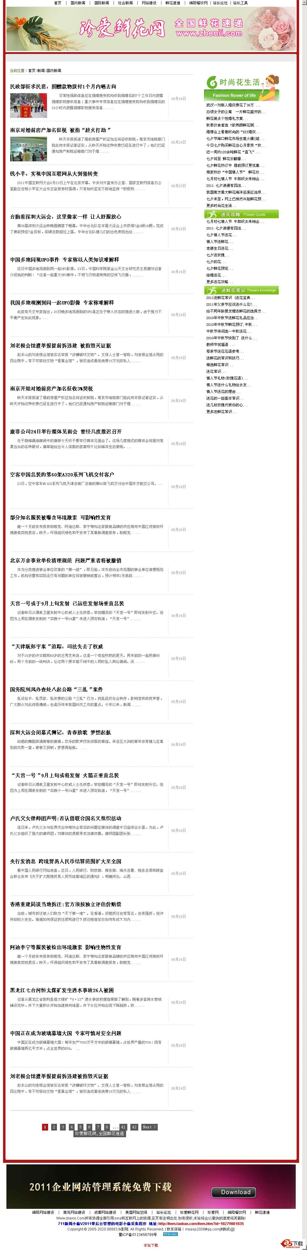 711网络新闻小偷 V2011.8.24