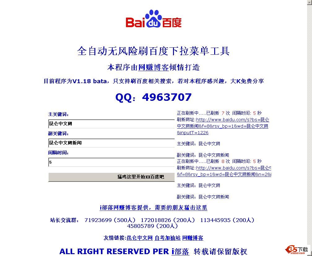 全自动无风险刷百度下拉菜单工具 V1.18 bata