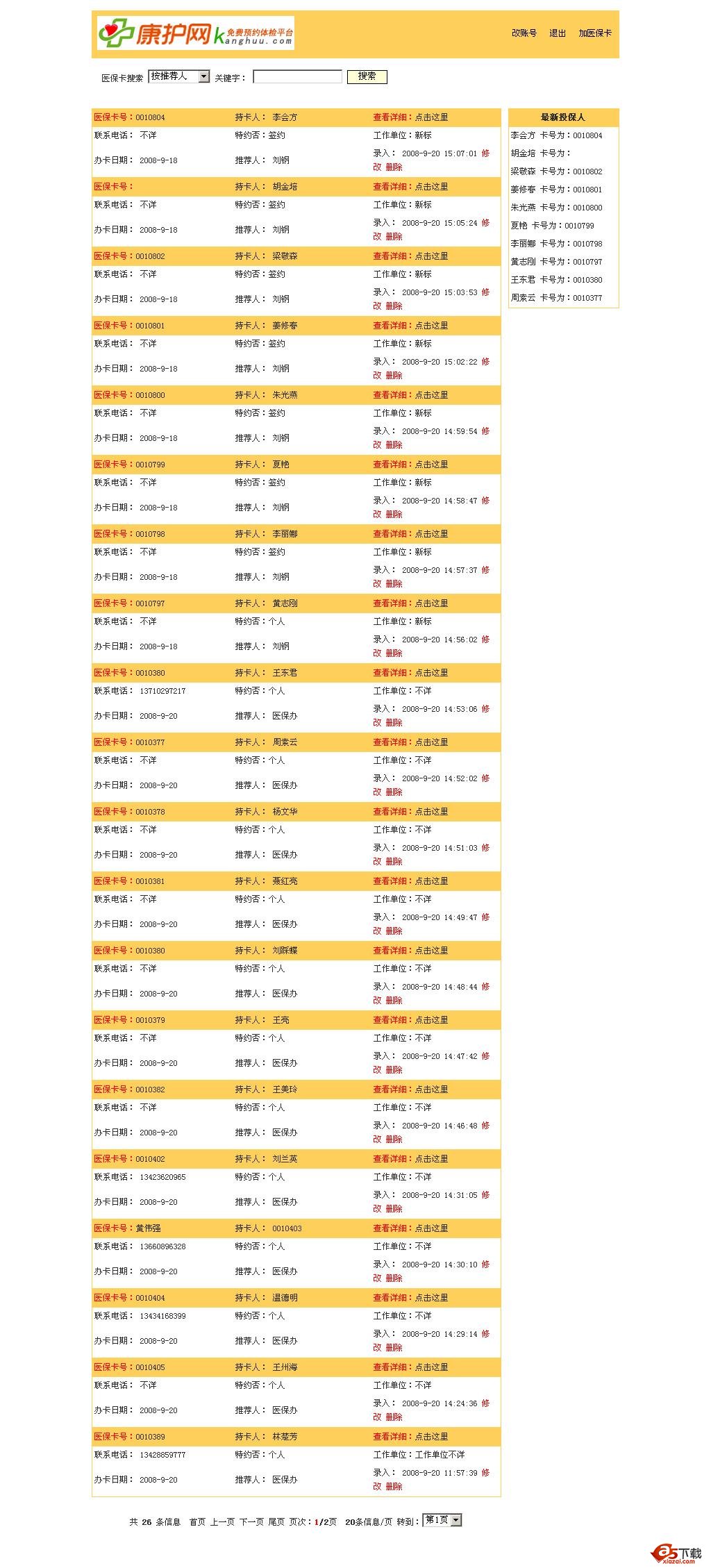 康护网(重庆体检版) 会员医保卡管理系统