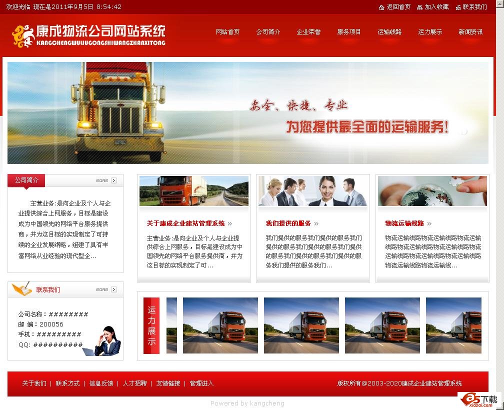 康城物流企业网站系统