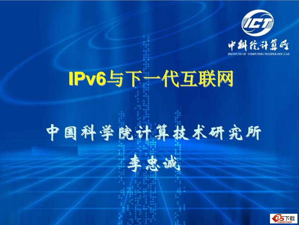 IPV6与下一代互联网