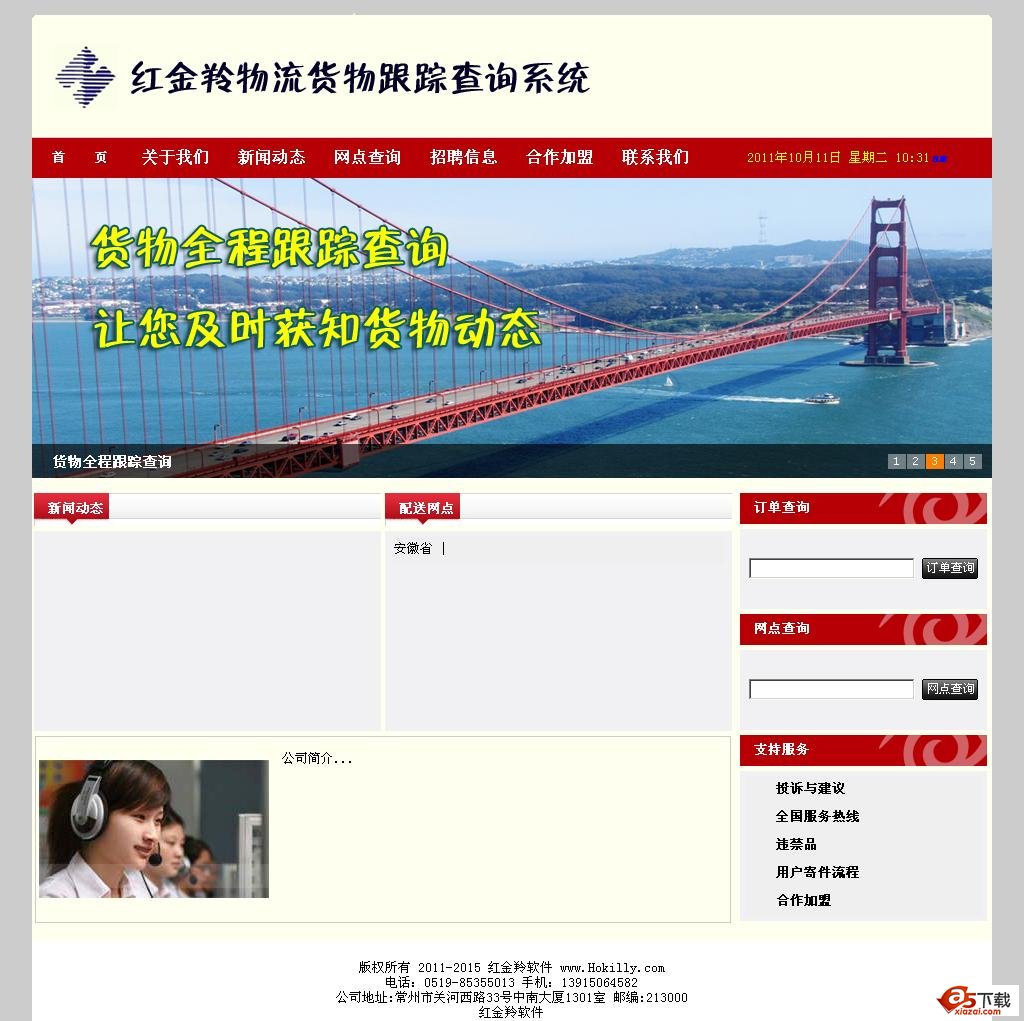 红金羚物流货物跟踪查询系统