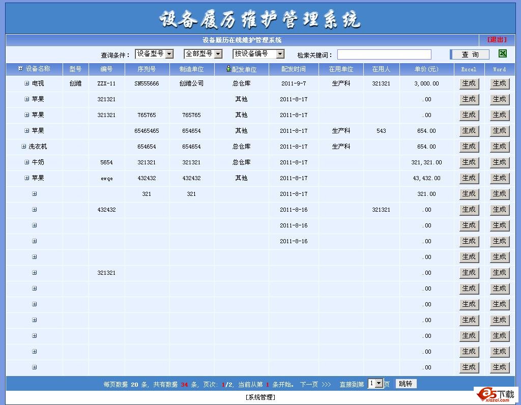 设备履历管理维护系统