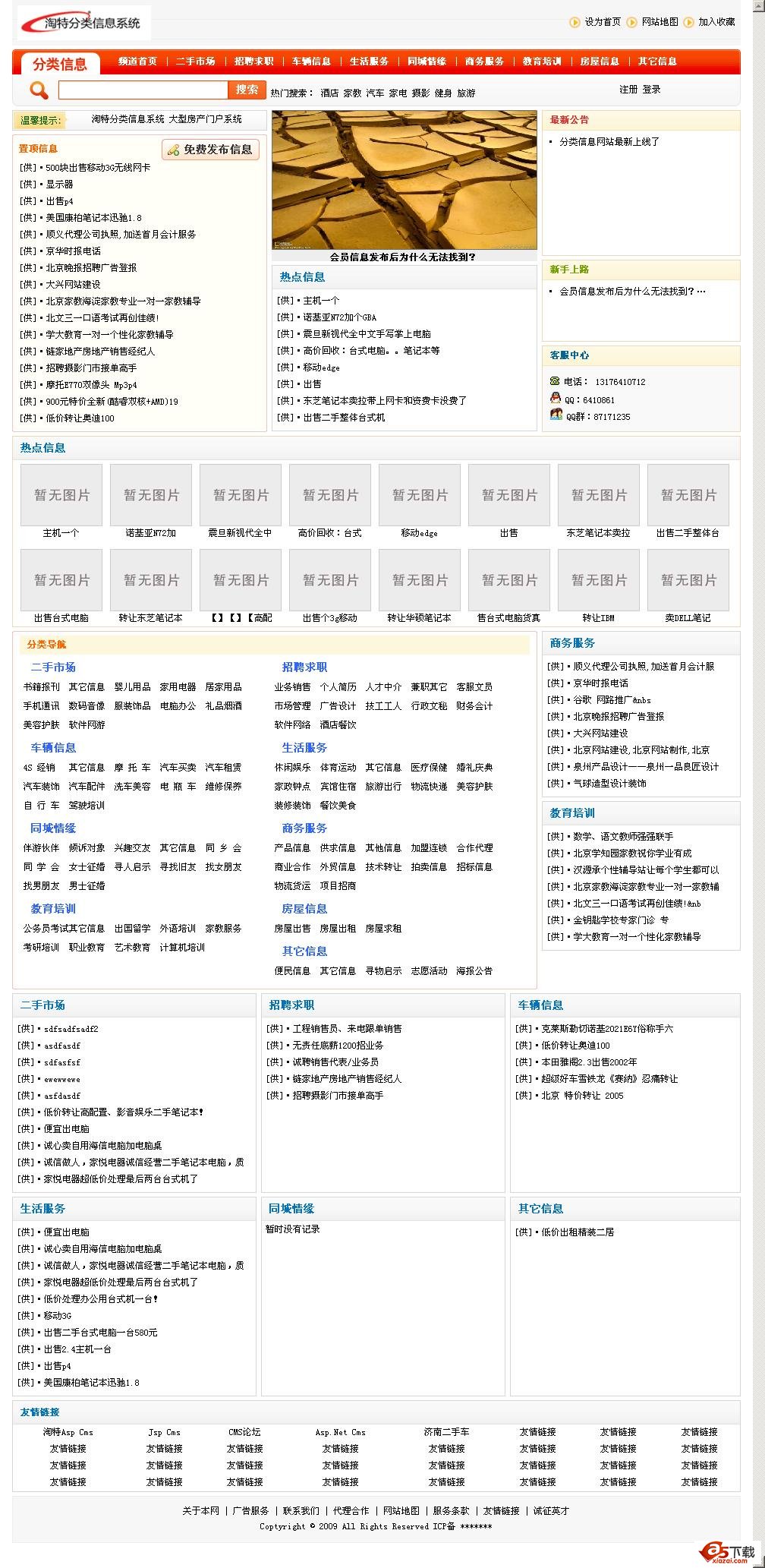 淘特地方分类信息系统