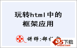 郜振宇php职业培训系列讲座006：玩转html中的框架应用