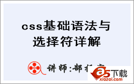 郜振宇php职业培训系列讲座007：css基础语法与选择符详解