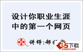 郜振宇php职业培训系列讲座002：设计你职业生涯中的第一个网页