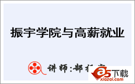 郜振宇php职业培训系列讲座001：振宇学院与高薪就业