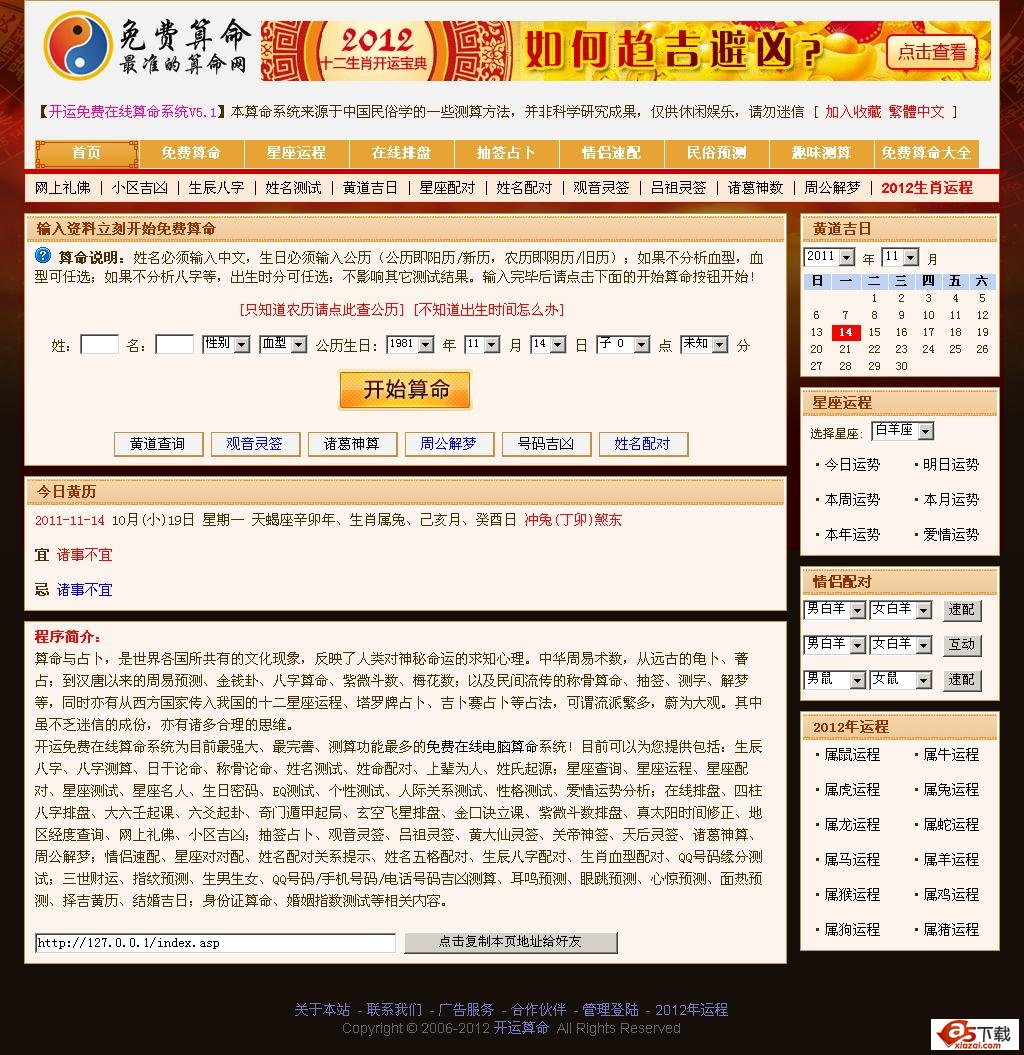 开运免费在线算命系统V5.1