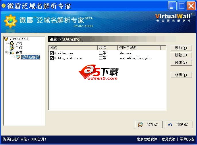 微盾泛域名解析专家 2.0.8.1010 beta