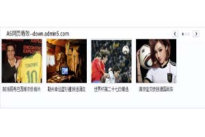 腾讯内容页图说世界杯图片展示效果制作