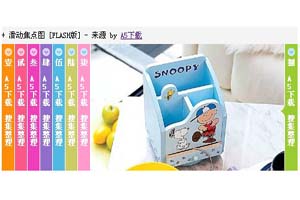 八屏滑动焦点图[FLASH版]