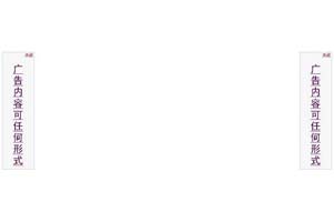 常用的对联广告带关闭功能