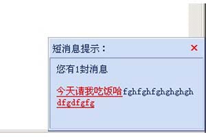 弹出类似MSN的消息提示