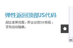 弹性返回顶部JS代码