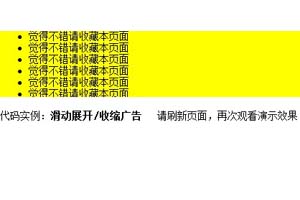 滑动展开/收缩广告代码