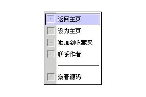 超酷XP风格网页右键菜单