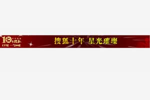 搜狐网首页可伸缩BANNER广告