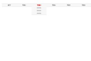 css写菜单：简洁注释版 [1]