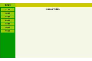 一个代码简单的后台管理界面