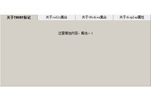 采用Table+CSS实现的TabPane选项卡