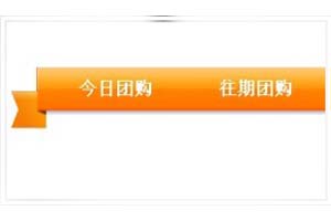 团购网站的橙色风格CSS导航菜单