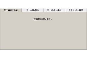 采用Table+CSS实现的TabPane选项卡