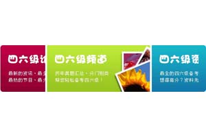 沪江英语网3图弹性广告展示
