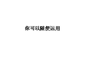活跃的单行文本效果