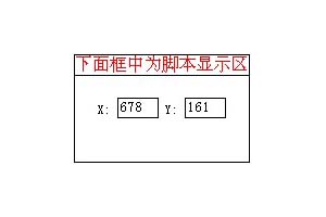 显示鼠标坐标信息
