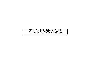 与以往不同的跟随鼠标的滚动文字