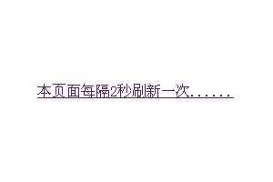 自动刷新网页代码