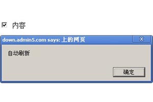 勾选复选框并自动刷新当前页面的特效代码