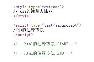 做网页常用的三种注释方法
