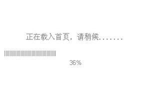 纯脚本页面loading效果