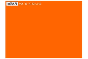 用JS实现网页里的Flash全屏功能