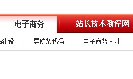 红色css二级导航条