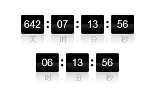 jquery时间倒计时特效