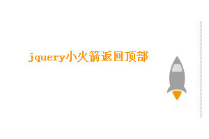 jquery小火箭返回顶部