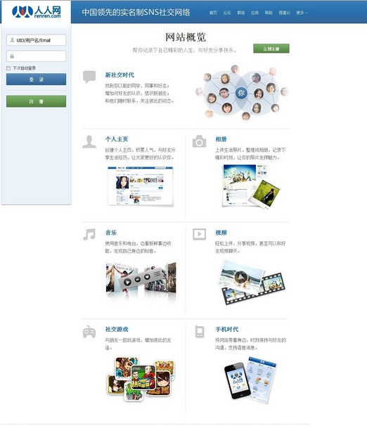 精仿人人SNS社交风格 discuz!模板