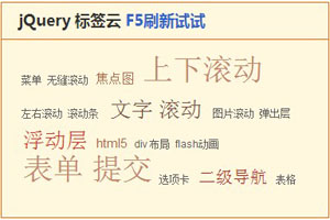 jquery标签云无规则样式