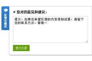 jquery意见反馈和返回顶部
