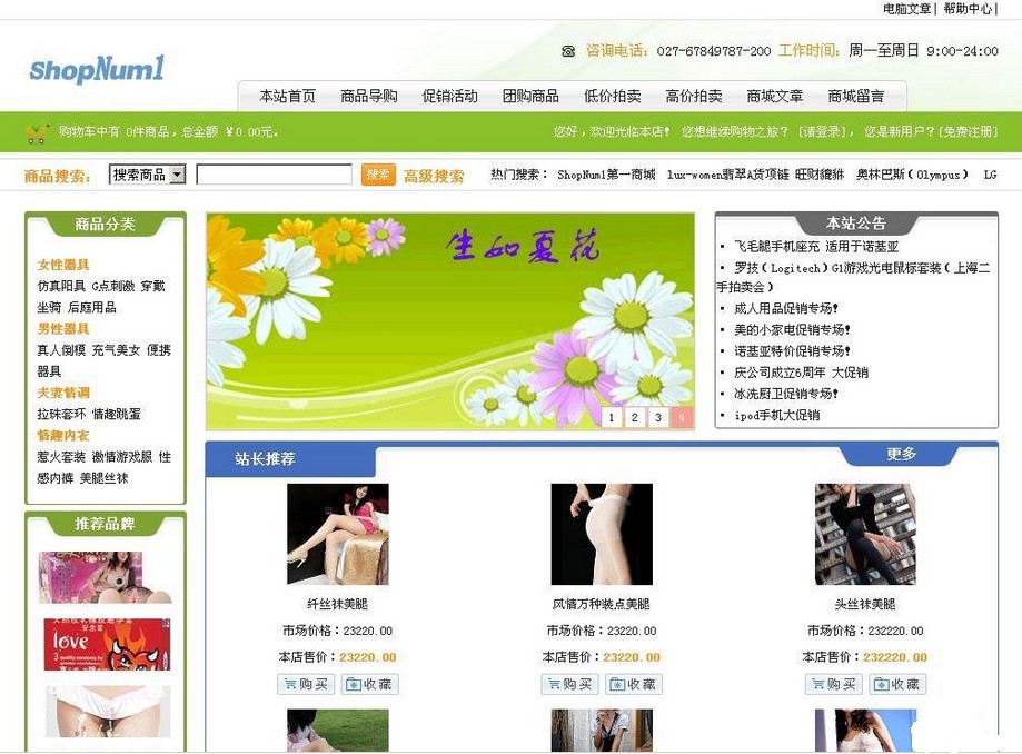 ShopNum1网店系统 郁郁葱葱模板 UTF8
